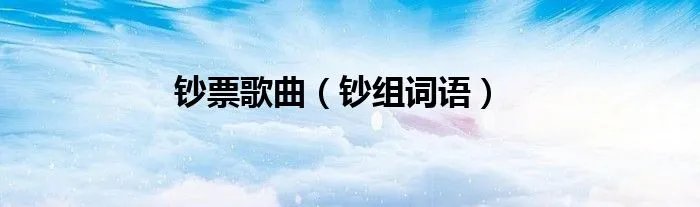 钞票歌曲（钞组词语）