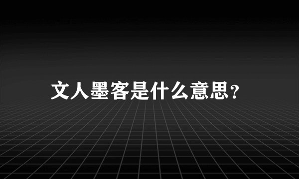 文人墨客是什么意思?