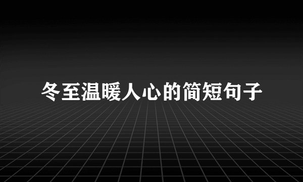冬至温暖人心的简短句子