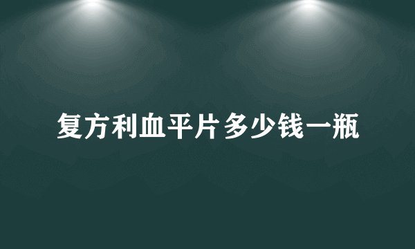 复方利血平片多少钱一瓶