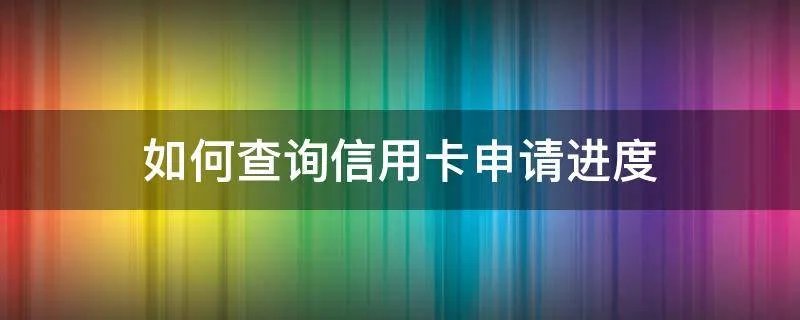 如何查询信用卡申请进度