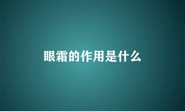 眼霜的作用是什么