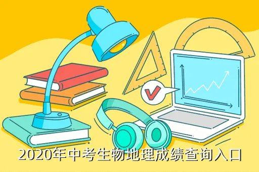 晋中中考成绩查询入口,晋中教育网中考成绩