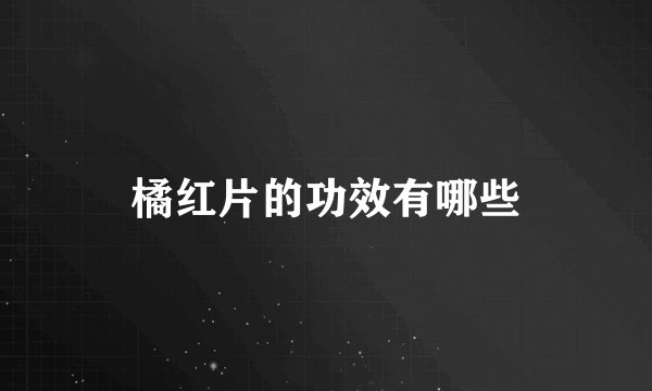 橘红片的功效有哪些