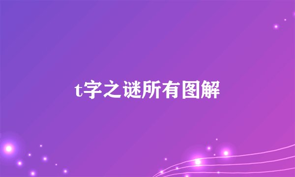 t字之谜所有图解