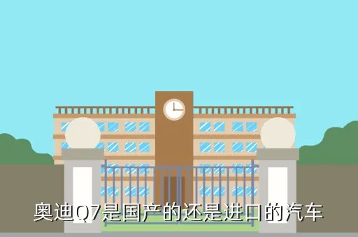 q7是什么车,奥迪Q7是什么类型的车