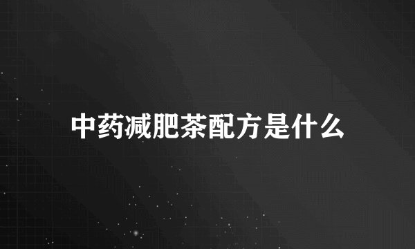 中药减肥茶配方是什么