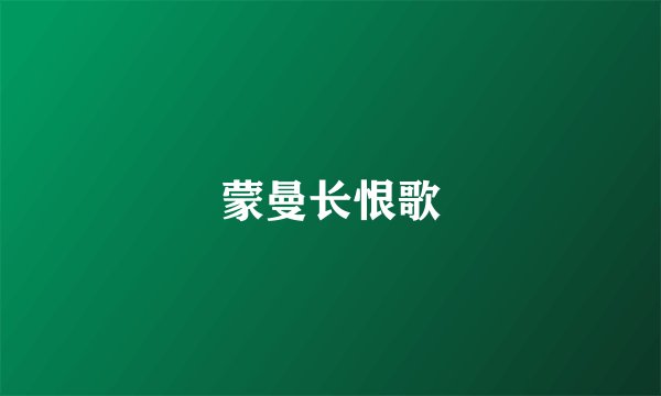 蒙曼长恨歌