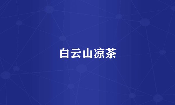 白云山凉茶