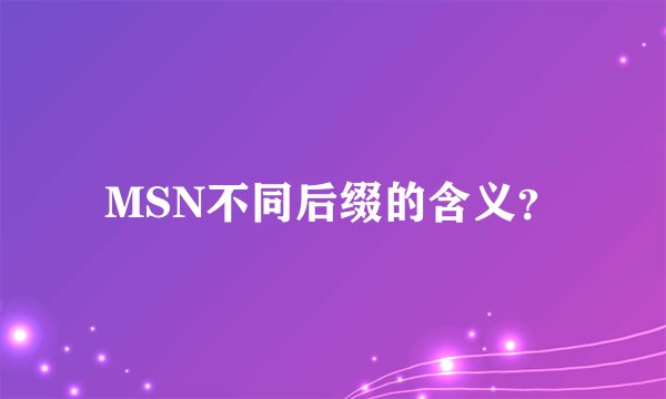 MSN不同后缀的含义？