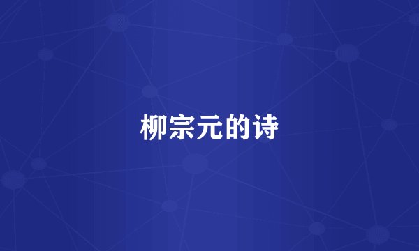 柳宗元的诗
