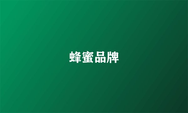 蜂蜜品牌