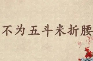 陶渊明不为五斗米折腰,五斗米到底有多少?