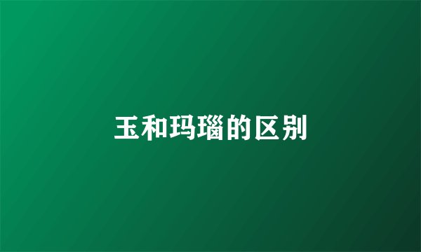 玉和玛瑙的区别