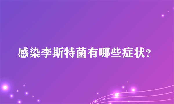感染李斯特菌有哪些症状？