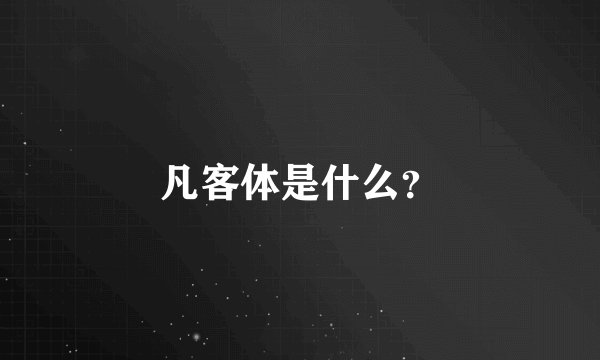凡客体是什么?