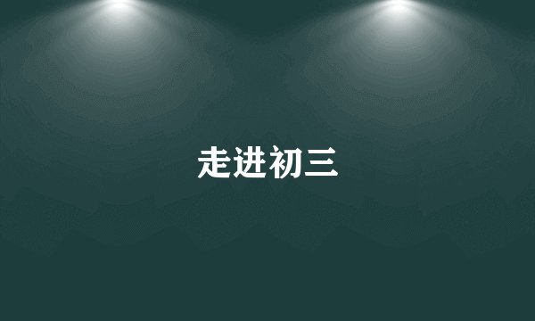 走进初三