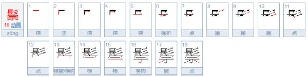 鬃怎么读？