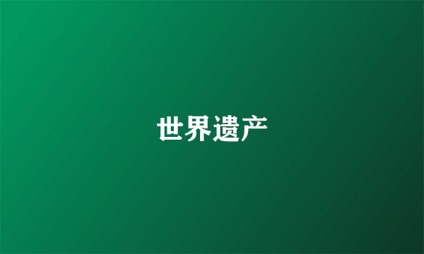 世界遗产