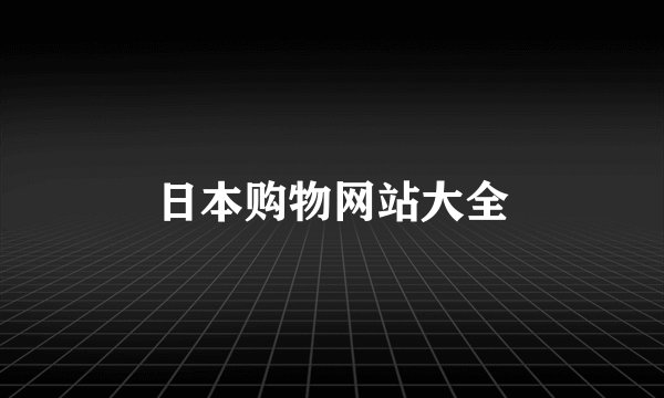 日本购物网站大全