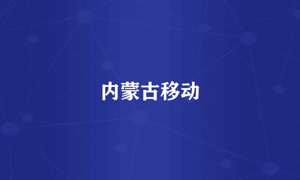 内蒙古移动