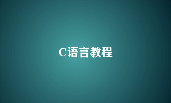 C语言教程