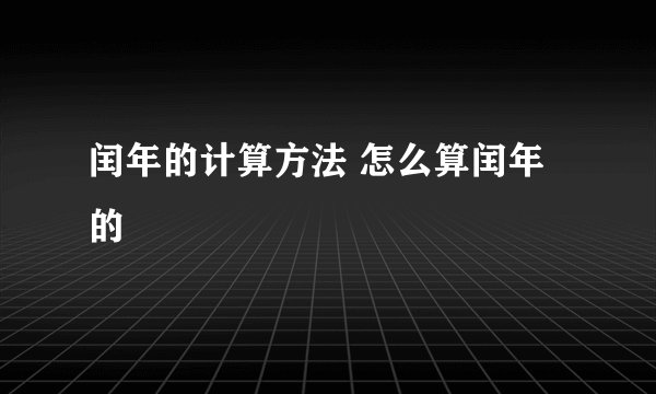 闰年的计算方法 怎么算闰年的