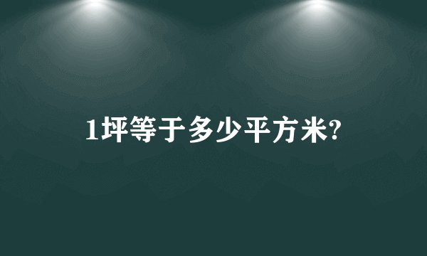 1坪等于多少平方米?