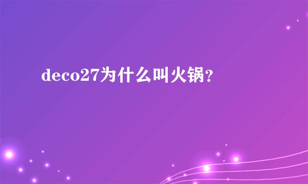 deco27为什么叫火锅？