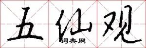 五仙观