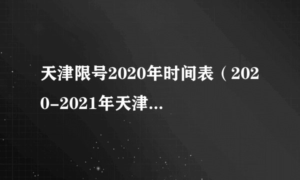 天津限号2020年时间表(2020-2021年天津限行日历)