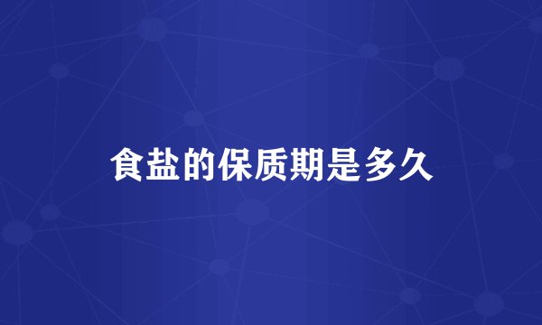 食盐的保质期是多久