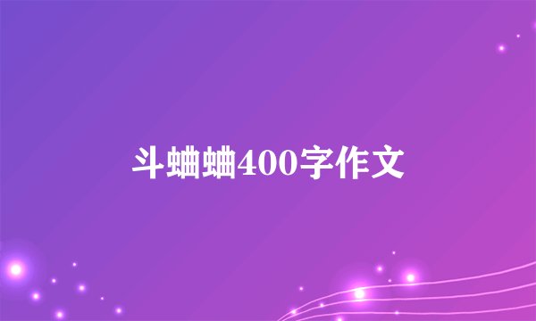 斗蛐蛐400字作文
