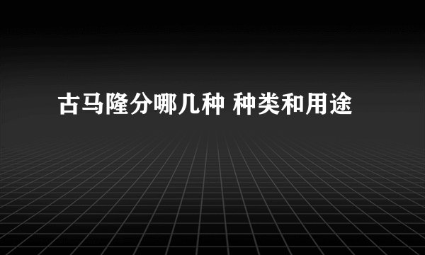 古马隆分哪几种 种类和用途