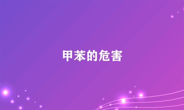 甲苯的危害