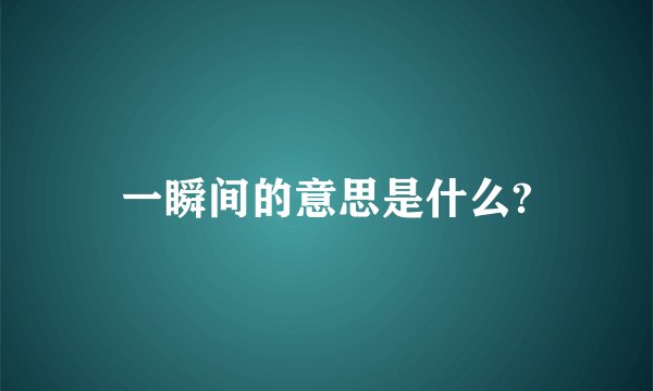 一瞬间的意思是什么?