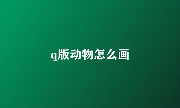 q版动物怎么画