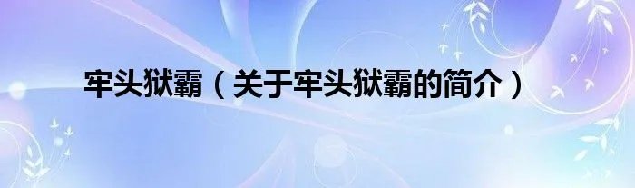 牢头狱霸（关于牢头狱霸的简介）