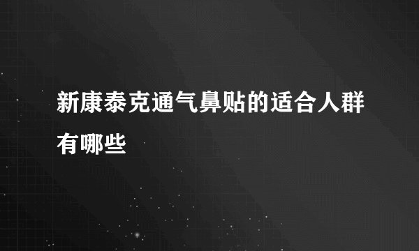 新康泰克通气鼻贴的适合人群有哪些