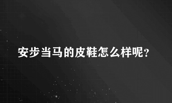 安步当马的皮鞋怎么样呢？