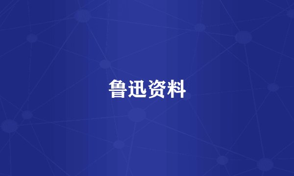鲁迅资料