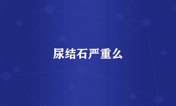 尿结石严重么