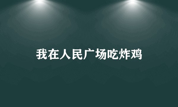 我在人民广场吃炸鸡