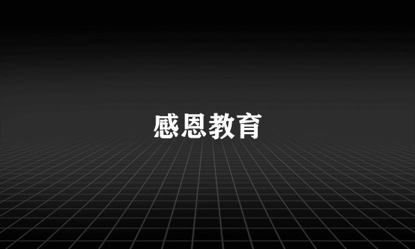 感恩教育