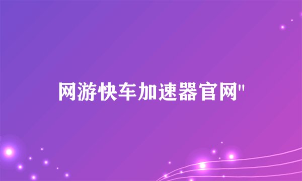 网游快车加速器官网