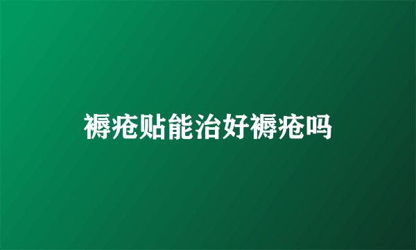 褥疮贴能治好褥疮吗