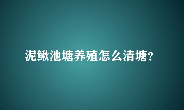 泥鳅池塘养殖怎么清塘？