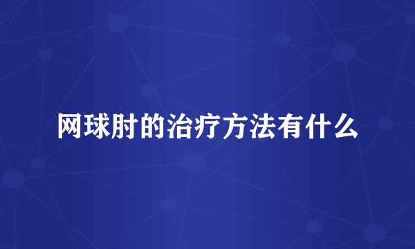 网球肘的治疗方法有什么