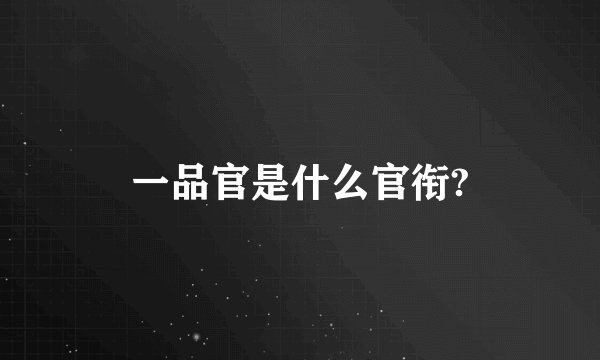 一品官是什么官衔?