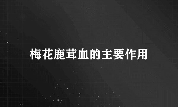 梅花鹿茸血的主要作用